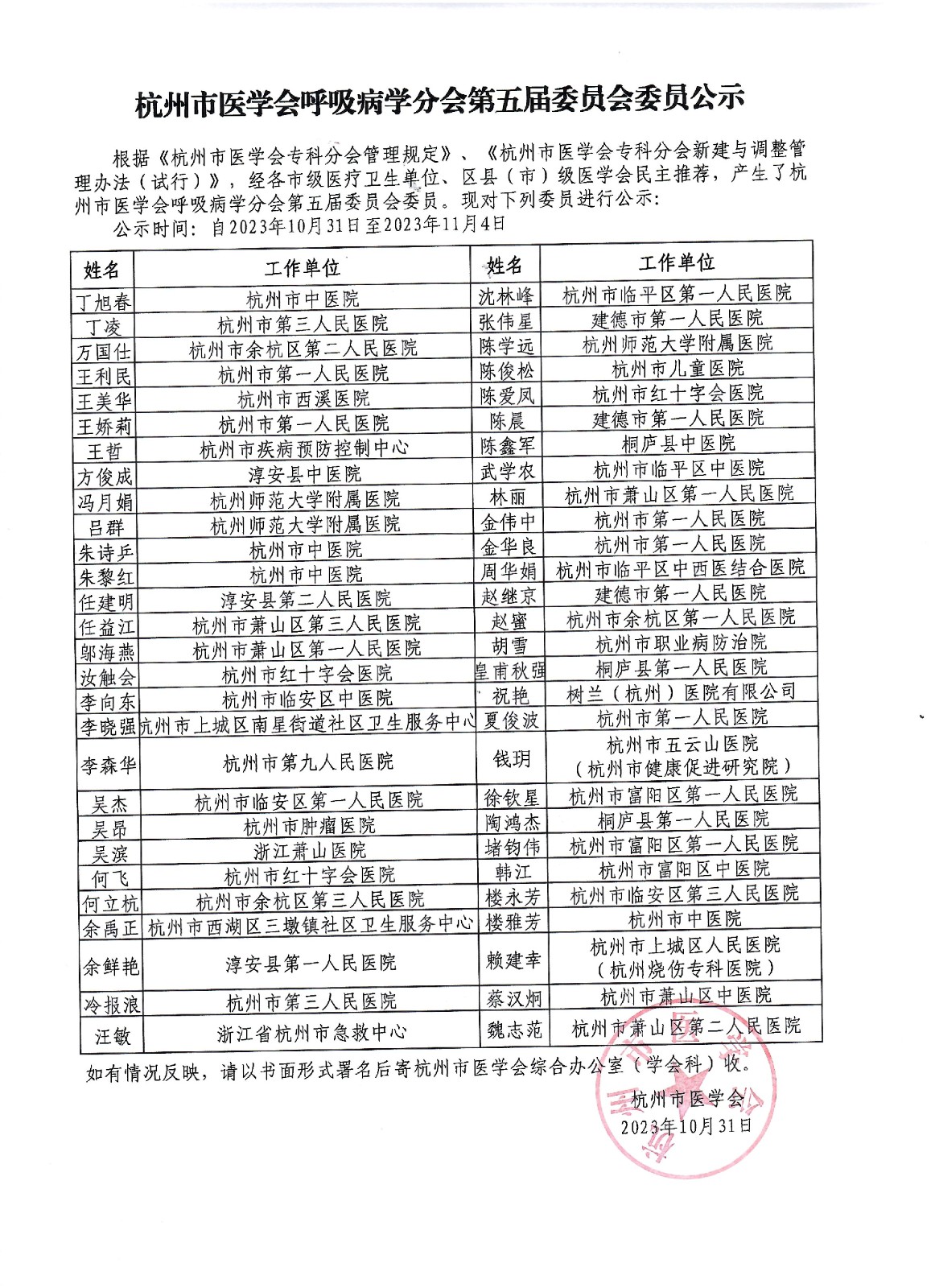 杭州市医学会呼吸病学分会第五届委员会委员公示.jpg